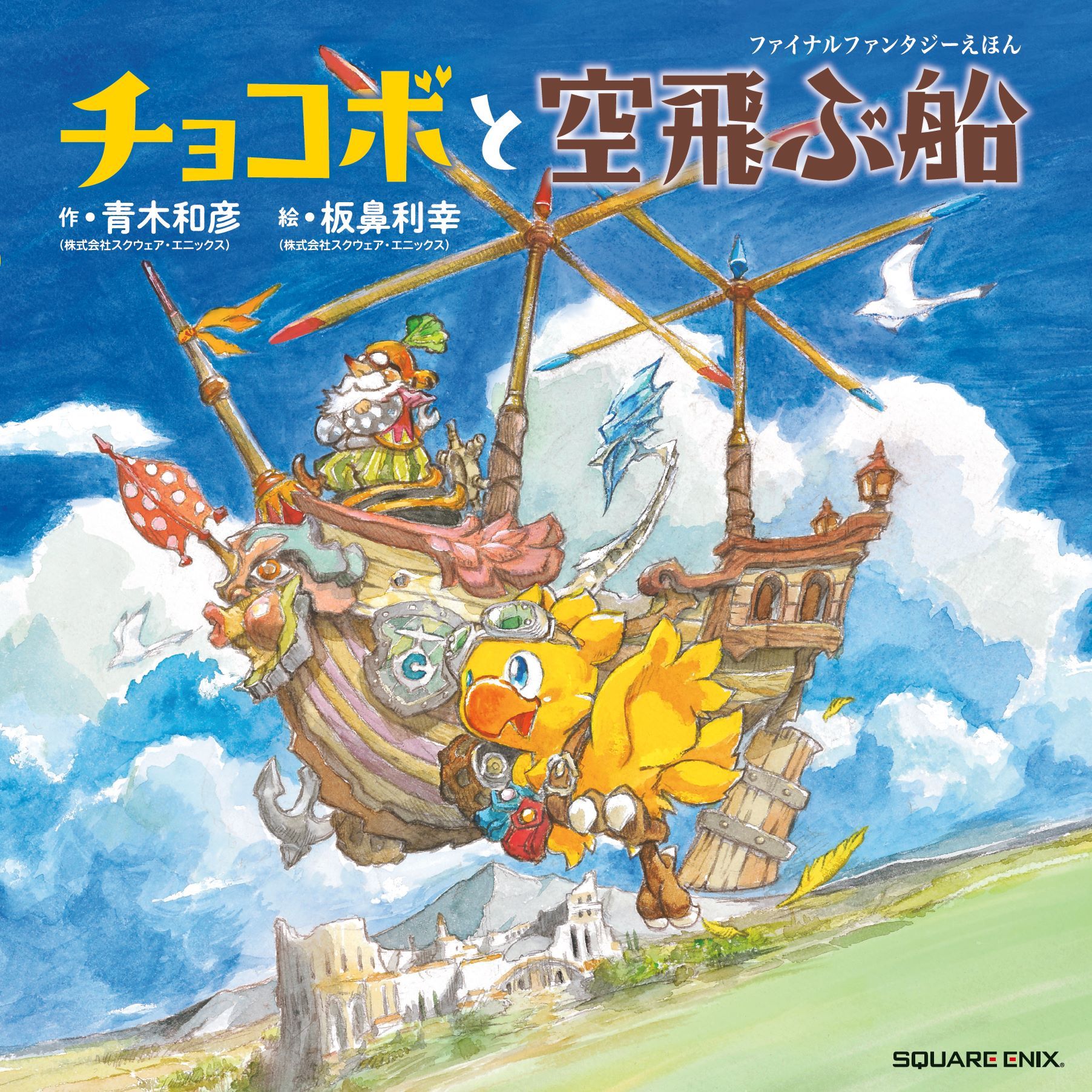 Chocobo And The Airship A Final Fantasy Picture Book Book Square Enix Store