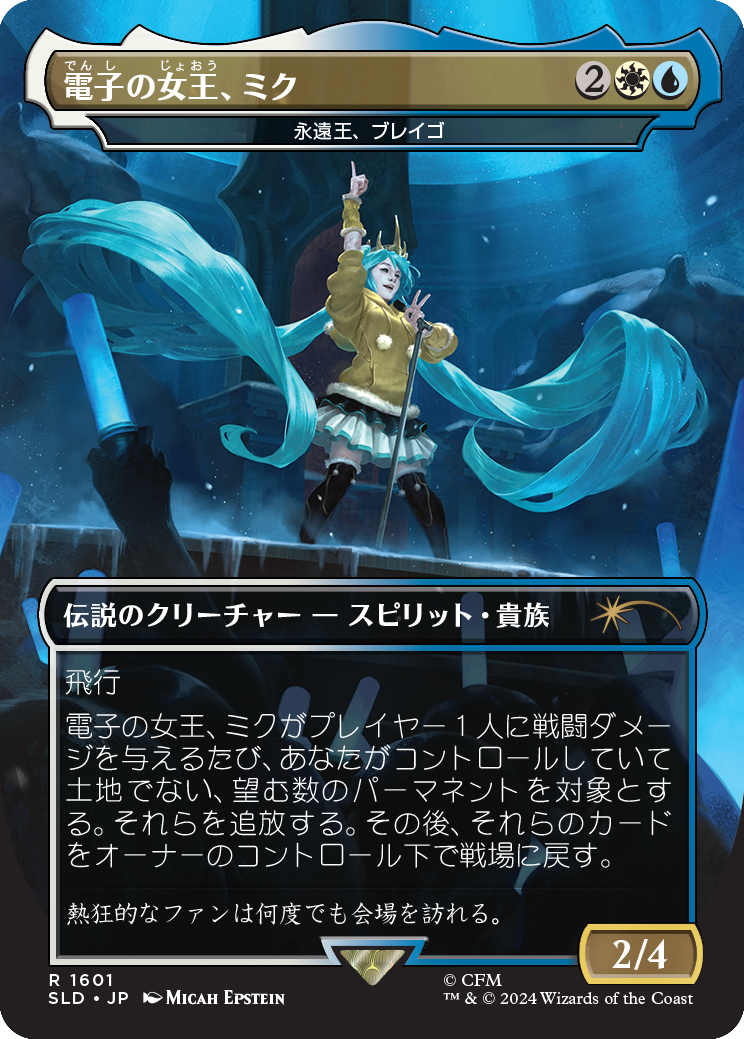 《電子の女王、ミク（永遠王、ブレイゴ）/Miku, Queen Electric（Brago, King Eternal）》 [SLD]