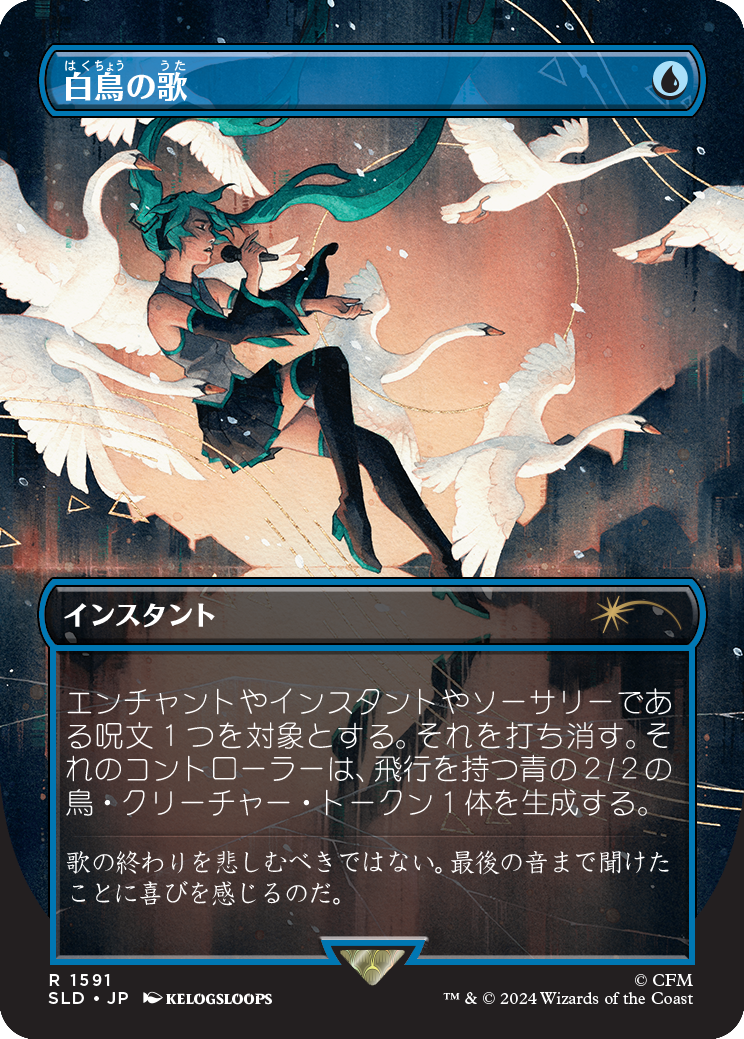 《白鳥の歌/Swan Song》 [SLD]