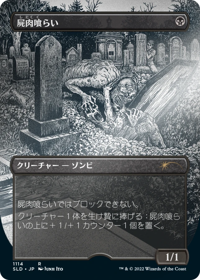 Secret Lair Junji ito 日本語 foil Junji Ito Magic the Gathering Secret Lair (Japanese) Etched Foil